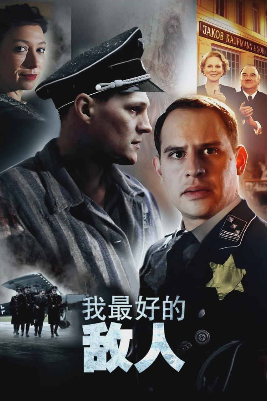 我最好的敌人