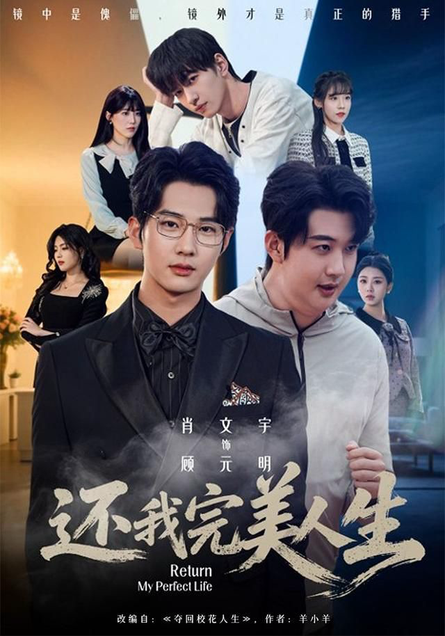 还我完美人生
