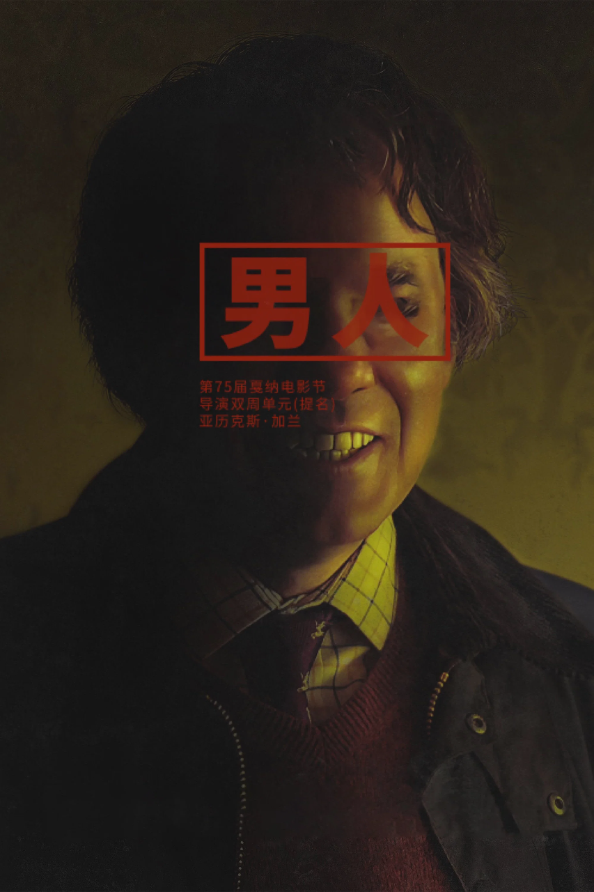 男人