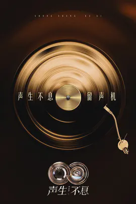 声生不息·华流季(加更版)