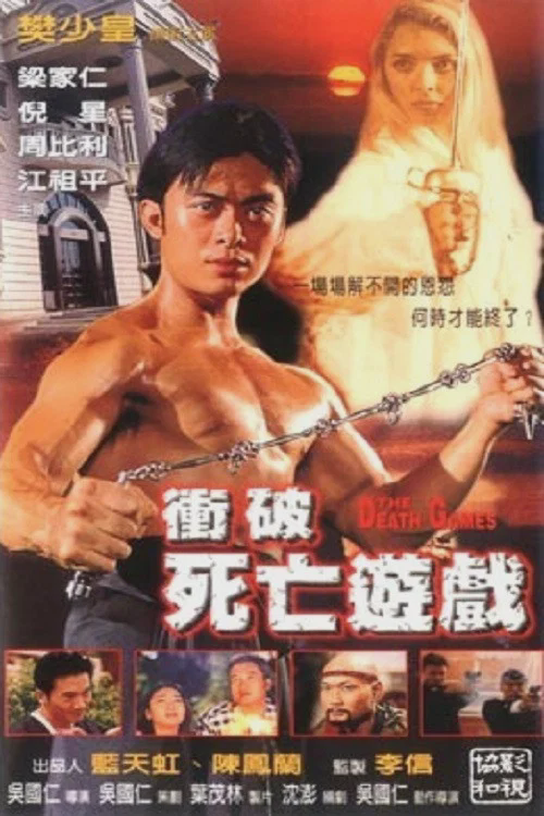 冲破死亡游戏