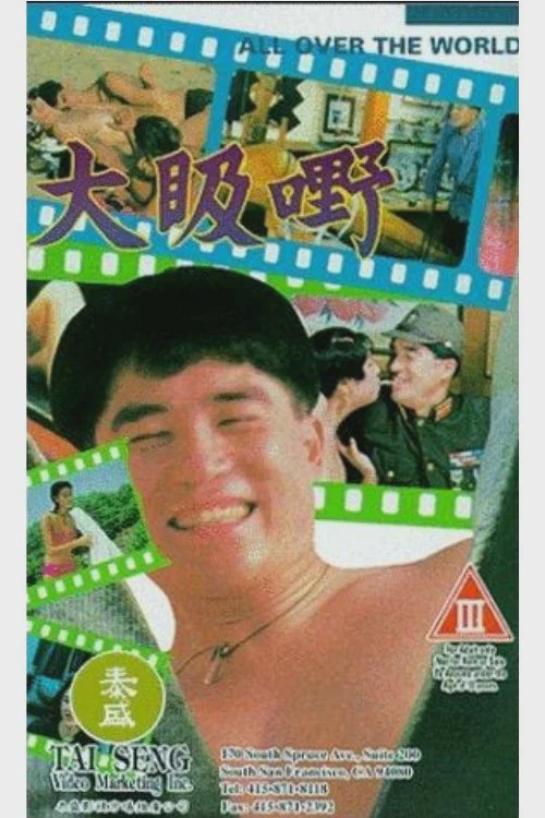 大昅野