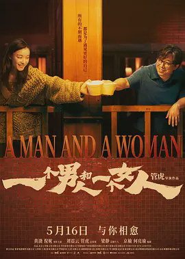 一个男人和一个女人