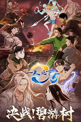 一人之下