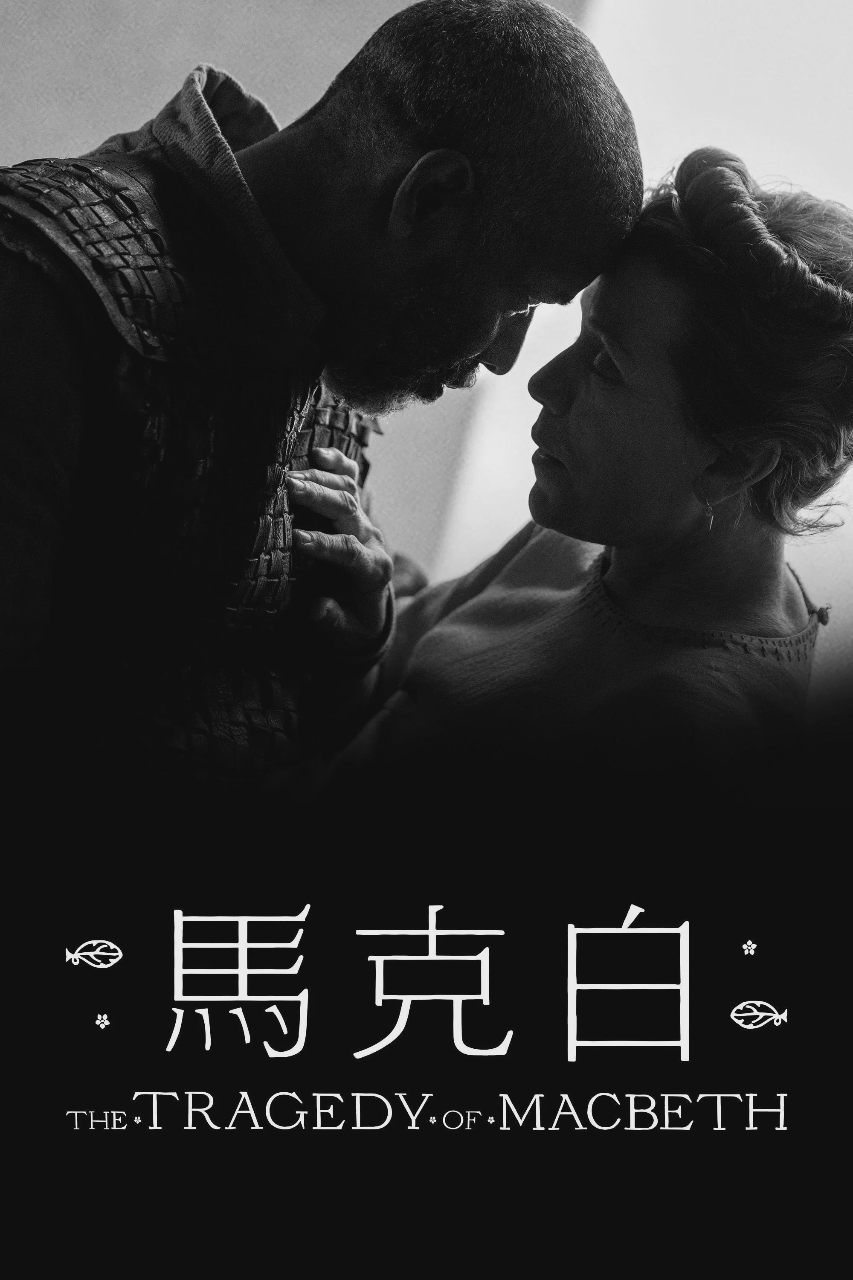 麦克白的悲剧