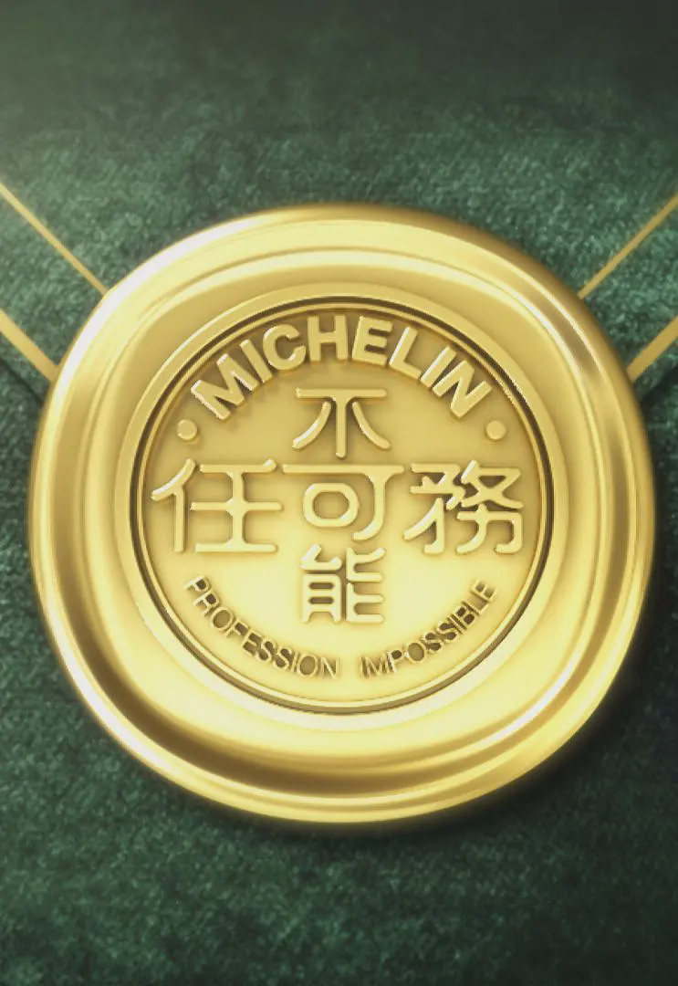不可能任务