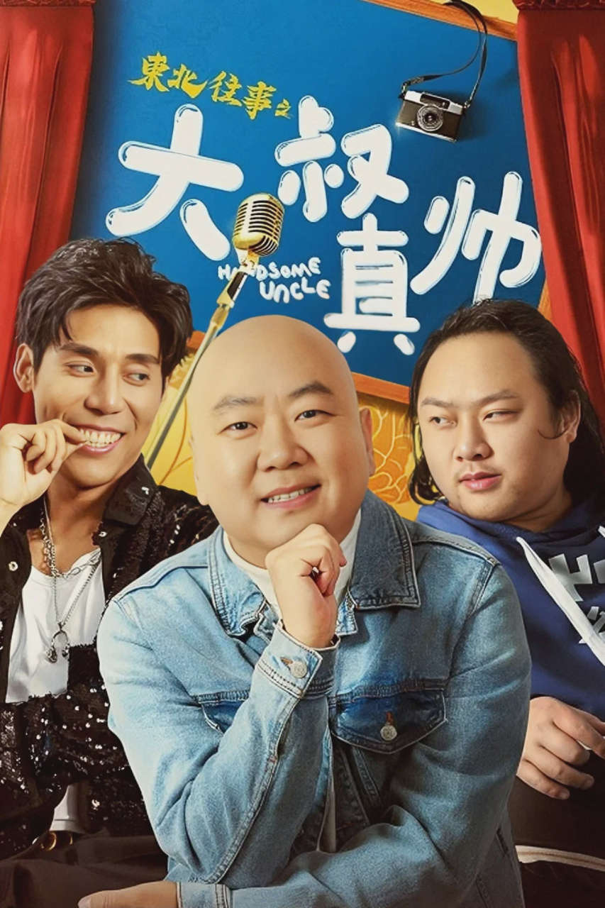 东北往事之大叔真帅