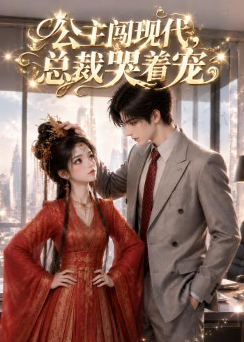 公主闯现代,总裁哭着宠