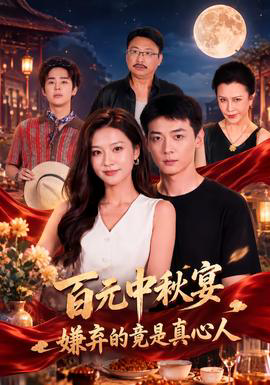 百元中秋宴,嫌弃的竟是真心人