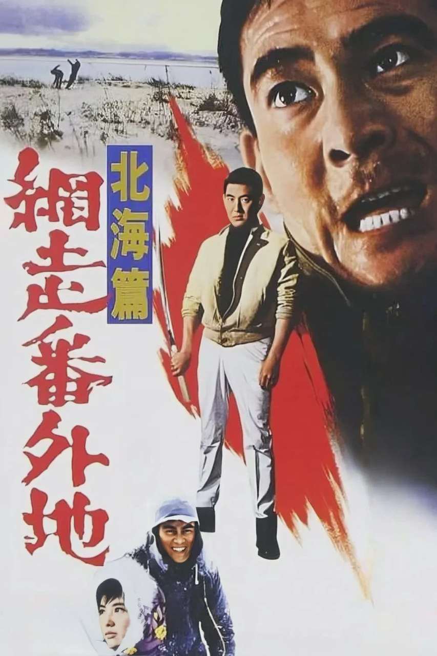 网走番外地:北海篇