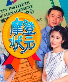 摩登状元