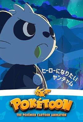 POKÉTOON 想成为英雄的顽皮熊猫