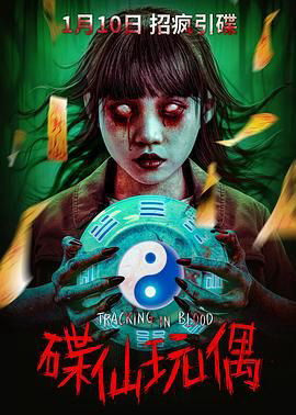 碟仙玩偶