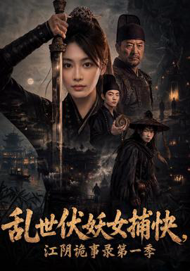 乱世伏妖女捕快，江阴诡事录