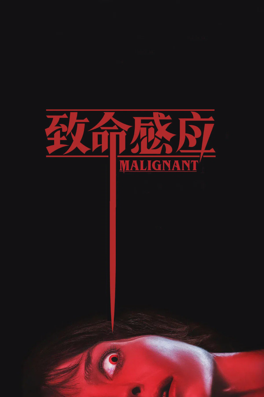 致命感应