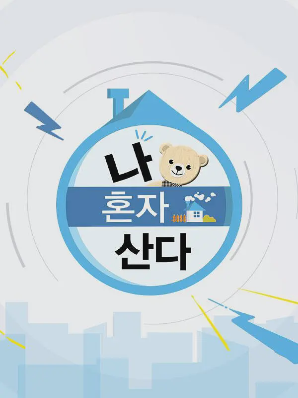 我独居 나 혼자 산다