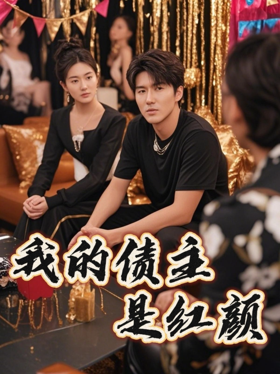 我的债主是红颜(破产三十三天)