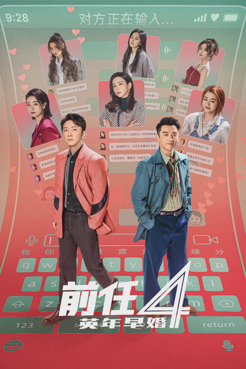 前任4:英年早婚