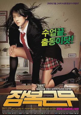 逃学威凤2005