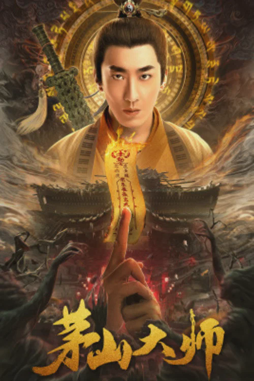 茅山大师