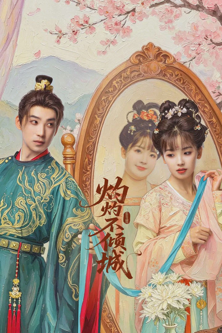 灼灼不倾城