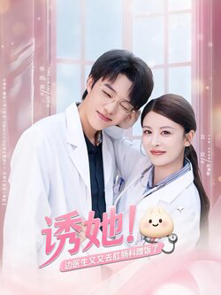 诱她边医生又又去肛肠科蹭饭了