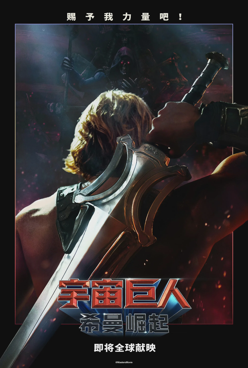 宇宙巨人:希曼崛起