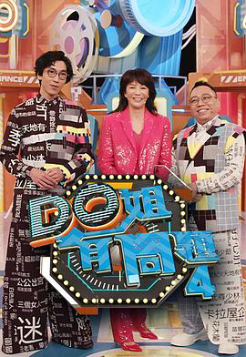 Do姐有问题 粤语