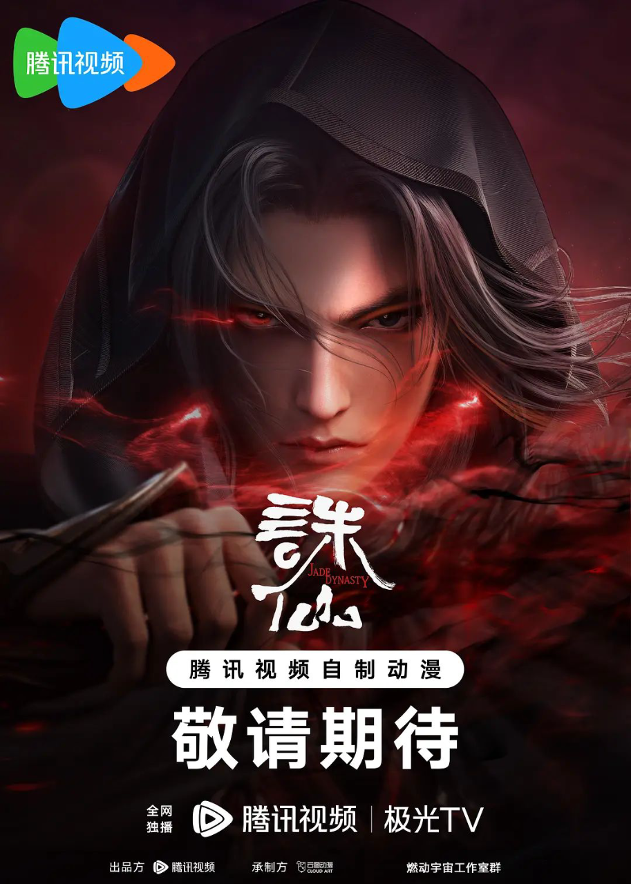诛仙