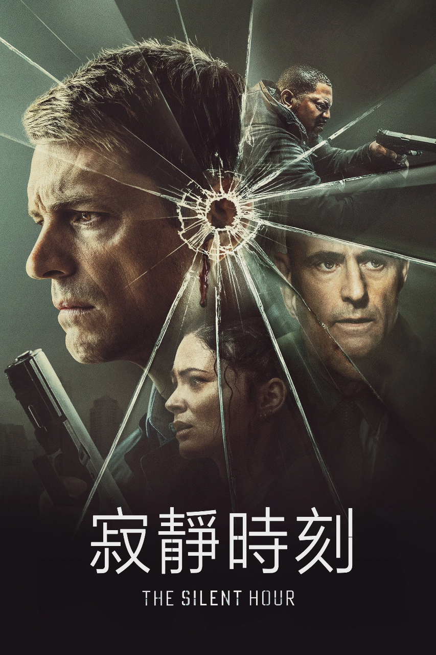 寂静时刻
