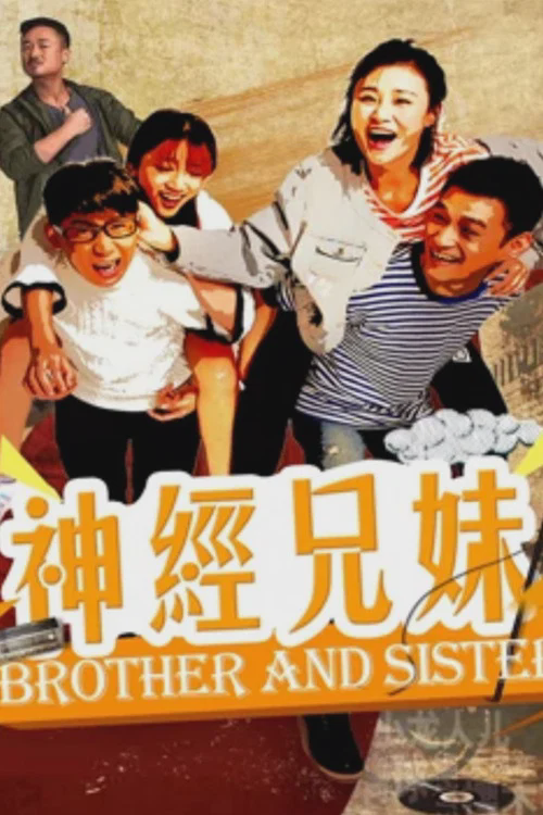 神经兄妹