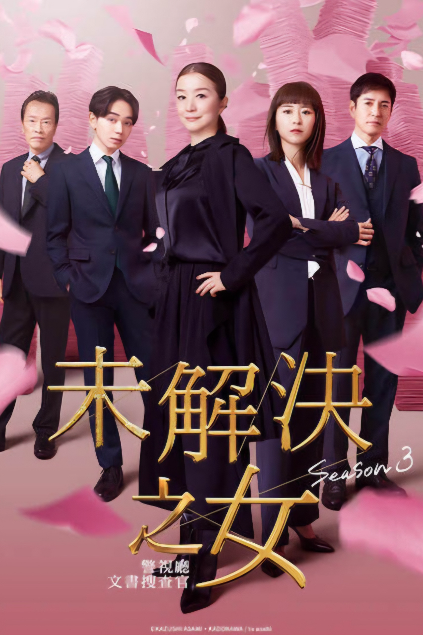 未解决之女 警视厅文件捜査官