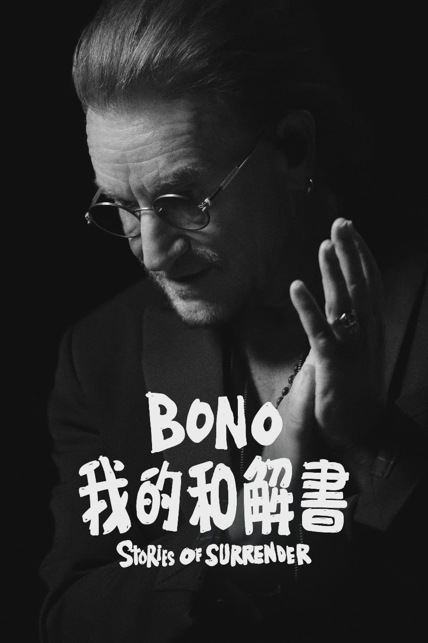 波诺:救赎之路