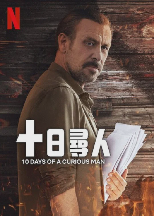 十日寻人