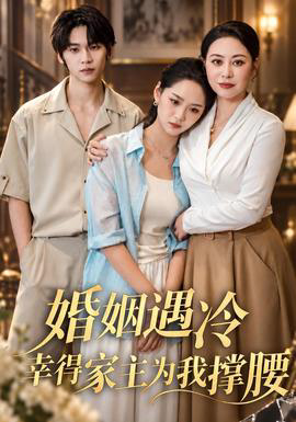 婚姻遇冷，幸得家主为我撑腰