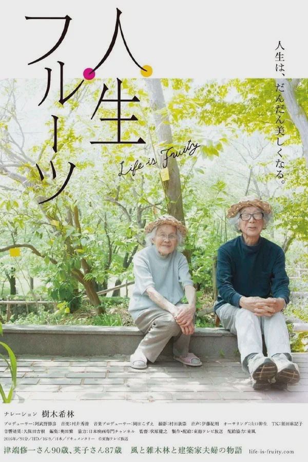 人生果实