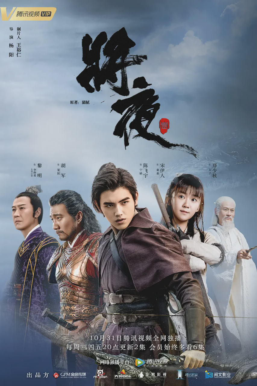 将夜2018