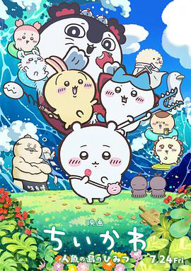 吉伊卡哇：人鱼之岛的秘密