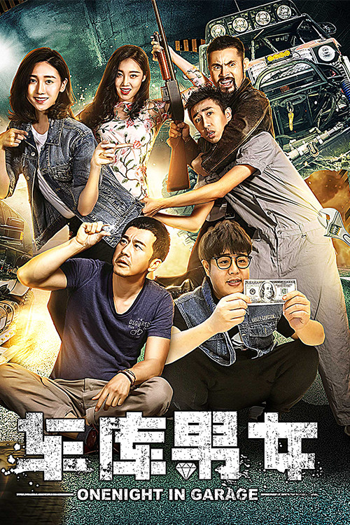 车库男女