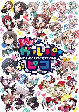BanG Dream 少女乐团派对 PICO