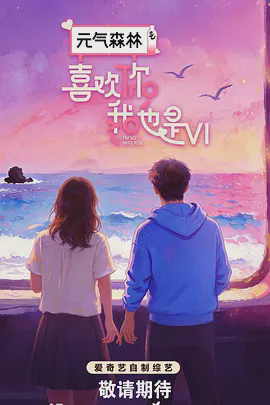 喜欢你我也是 (加更版)