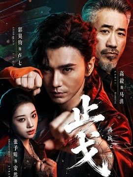 止戈：再战江湖