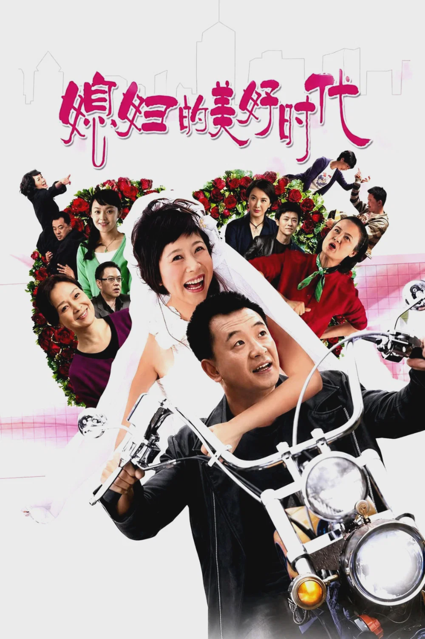 媳妇的美好时代