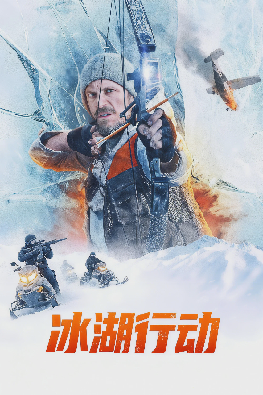 冰湖行动