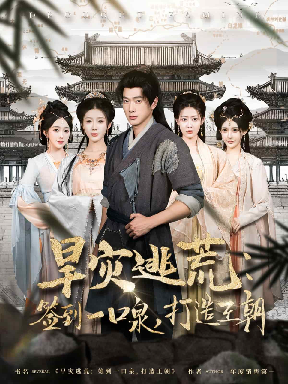 旱灾逃荒:签到一口泉,打造王朝