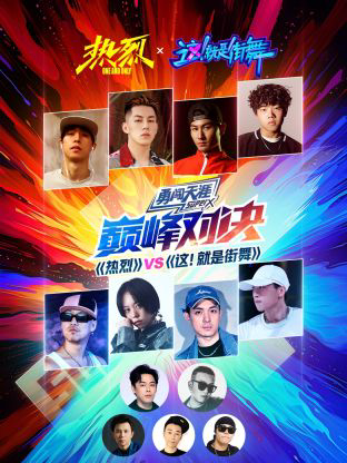 《热烈》VS《这！就是街舞》巅峰对决