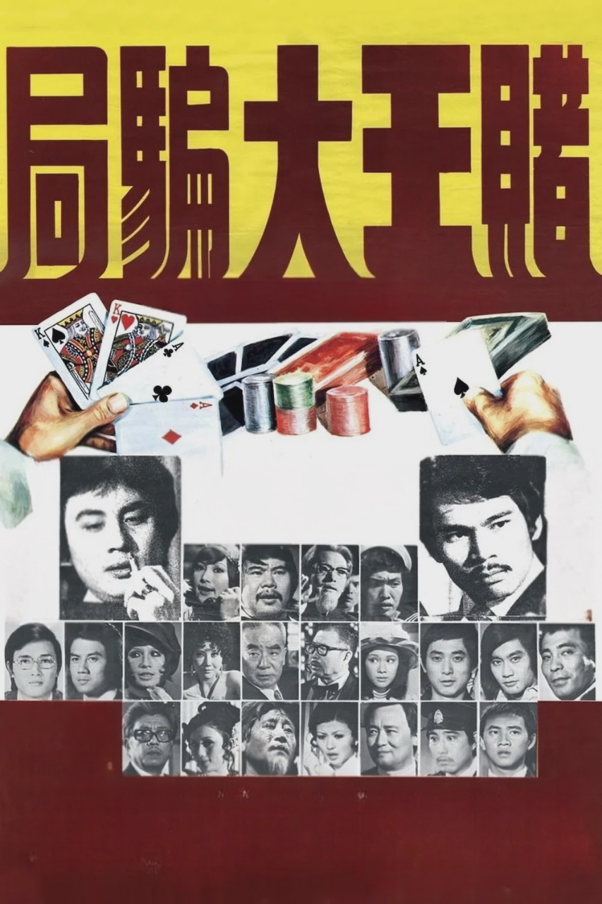 赌王大骗局