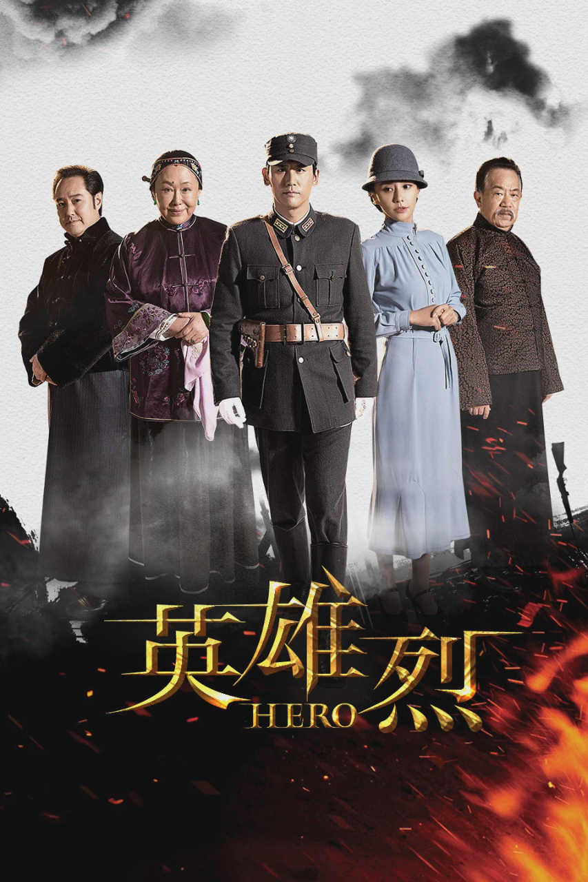 英雄烈