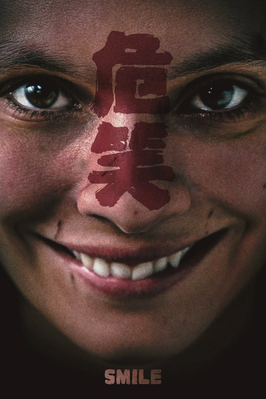 危笑