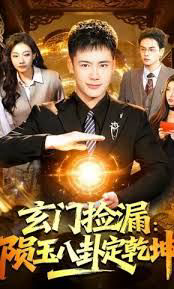 玄门捡漏：陨玉八卦定乾坤